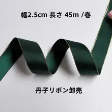 上質な両面ポリエステルリボン【幅広・金縁・DIY用・バタフライ結びの材料】（セットアップ対応）