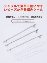 極細ビーズ用針引き道具【弾力性のある紐・編み針対応】