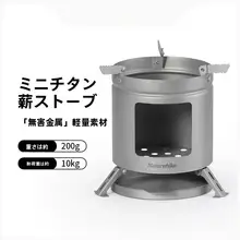 チタン製 薪ストーブ ミニ コンパクト ポータブル 暖房 アウトドア キャンプ テント 焚き火 キャンプギア 「Naturehike」