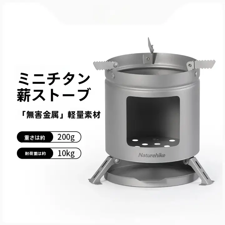 チタン製 薪ストーブ ミニ コンパクト ポータブル 暖房 アウトドア キャンプ テント 焚き火 キャンプギア 「Naturehike」