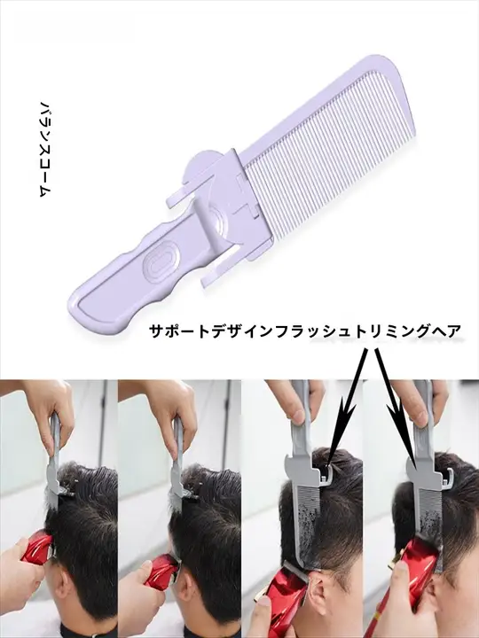 メンズ理髪用バランスコーム【カットガイド・家庭用・初心者向け・スタイル調整】