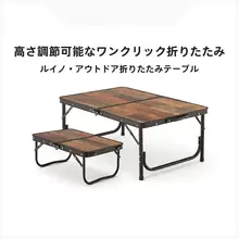 アウトドア用昇降折りたたみテーブル【MDF・携帯可能・アルミ合金製】