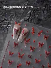 赤い液体バタフライネイルステッカー【立体浮彫・防水・ネイルデコレーション用】