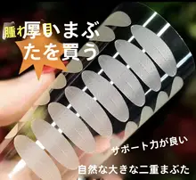 自然な仕上がり！軽量の二重まぶたテープ【薄型・隠れタイプ・目元美化用】