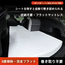 テスラModel Y用マットレス【車載・平面化サポート・キャンプ対応】（セットアップ対応）