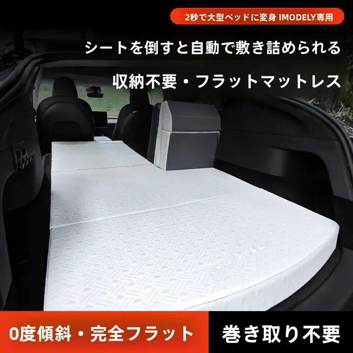 テスラModel Y用マットレス【車載・平面化サポート・キャンプ対応】（セットアップ対応）