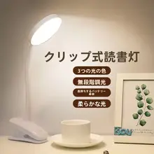 クリップ式充電ライト【目に優しい学習用・子供・大学生向け・ベッドサイド用】