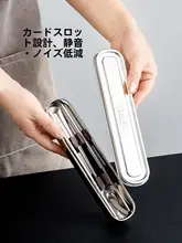 持ち運びに便利なステンレス製箸とスプーン【静音収納ケース付き】（セットアップ対応）