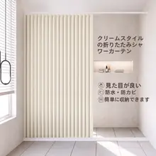 浴室用折りたたみカーテン【防水・干湿分離・マグネット付き】（セットアップ対応）