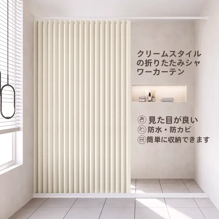 浴室用折りたたみカーテン【防水・干湿分離・マグネット付き】（セットアップ対応）