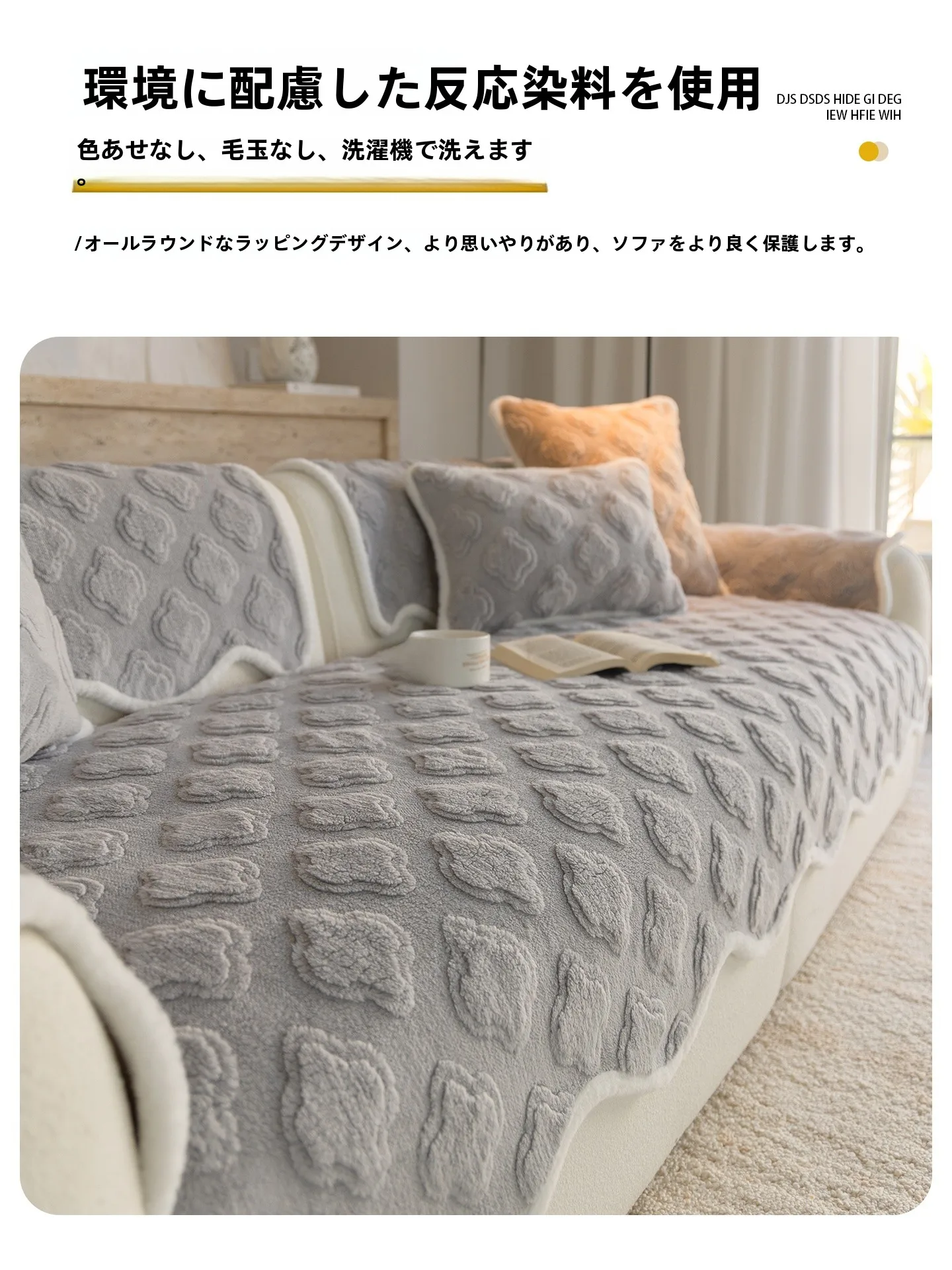 秋冬用 毛むくじゃら 厚手ソファマット：滑り止め仕様と可拆洗設計の実用性解析