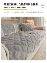 秋冬用 毛むくじゃら 厚手ソファマット【滑り止め 仕様・カバー付き】