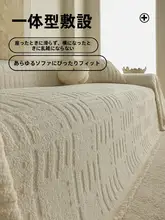 秋冬向け 高級感ソファカバー【防猫爪・モダンデザイン・極簡スタイル】