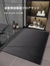 ブラック防滑バスルームマット【硅藻土吸水・速乾・家庭用】