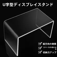 アクリル製U型収納ラック【デスク用・透明・コスメ整理に最適】