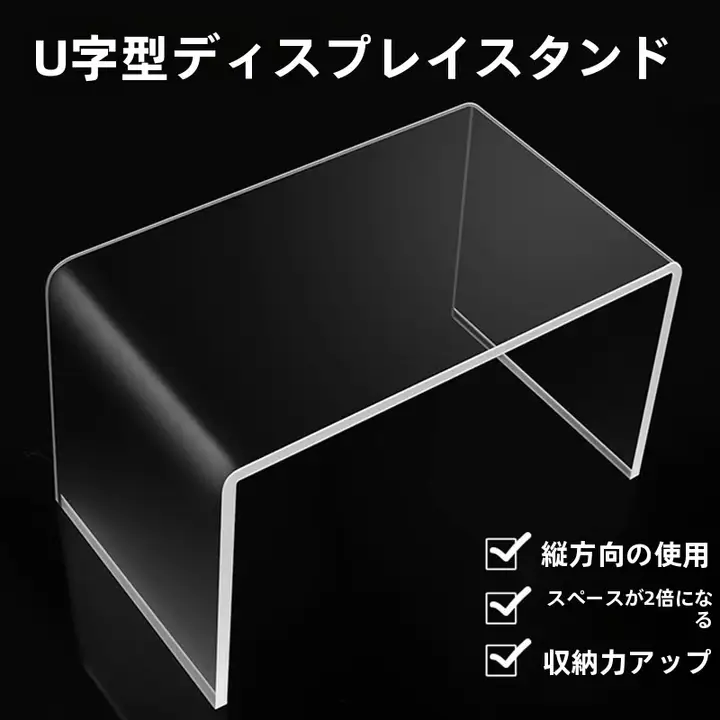 アクリル製U型収納ラック【デスク用・透明・コスメ整理に最適】