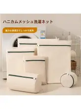 蜂窝網素材のブラジャー洗濯用洗濯袋【毛衣洗い対応・型崩れ防止】（セットアップ対応）