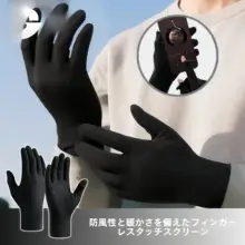 防寒手袋【薄手・タッチパネル対応・滑り止め・冬用・メンズ／レディース】