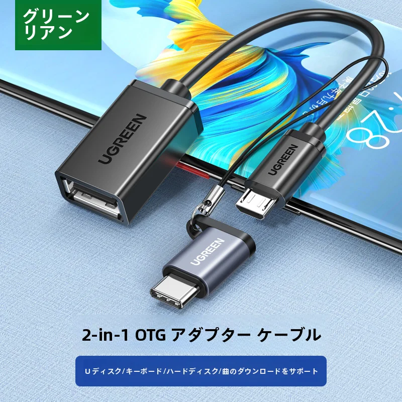 USBのデータをスマホに移すのにパソコンなしでどうする？2-in-1 OTGケーブルが解決するリアルな使い方