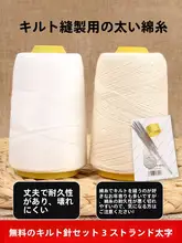 手作り用の布団縫い糸【粗い綿糸・ポリエステル製】