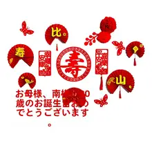 お祝い装飾 背景布【高齢者の誕生日・家庭用・華やか】