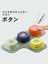 ペット用コミュニケーションボタン【犬や猫のトレーニングに最適・対話型デザイン】