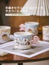 手描きケーキ犬デザインのコーヒーカップ【かわいい・デザイナー作・ギフトに最適】