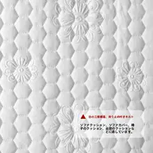 防滑付き圧花加工のソファマット【クッション性のあるデザイン・リメイク用生地】