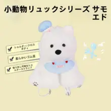 サモエドデザインの毛羽立ちリュック【可愛い斜め掛けバッグ・誕生日プレゼント対応】