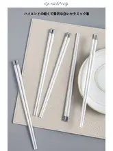 食器用 陶磁器製の高級箸【食品グレード・防カビ・滑り止め・骨瓷製】