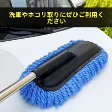 ミニカー洗浄モップ【車用・ホコリ取り・ブラシ付き】