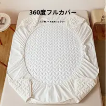 極上の柔らかさの全棉ベッドマット保護カバー【四季対応】