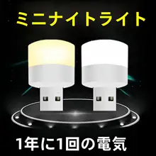 ミニUSBナイトライト【ベッドサイド・目に優しい・ポータブル・省エネ】