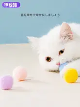 ぬいぐるみボール 子猫 互动 ペットおもちゃ カラフル 耐噛