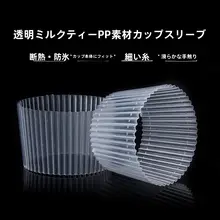 透明カップカバー【使い捨て・PPプラスチック・防熱・波形デザイン】