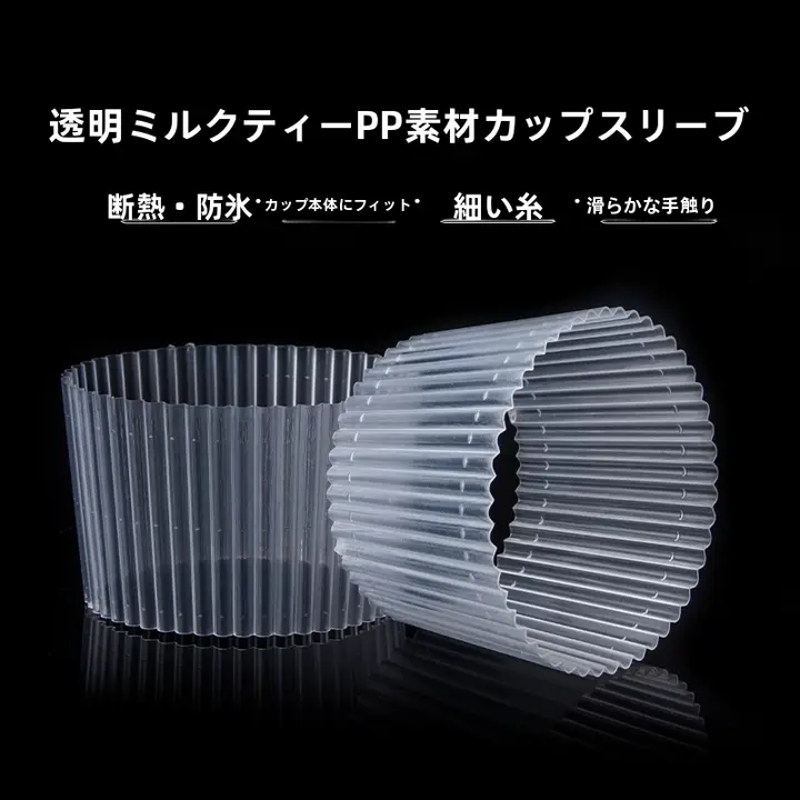 透明カップカバー【使い捨て・PPプラスチック・防熱・波形デザイン】