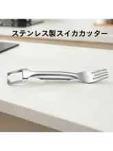 ステンレス製 スイカカッター【使いやすいフルーツカットツール】