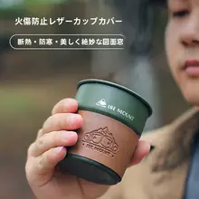 アウトドア用 保温カップカバー【皮革製・滑り止め・キャンプ用コーヒーカップ・ビールカップ対応】
