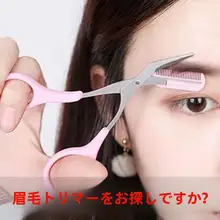 眉毛用ハサミと眉ブラシ【男女兼用・トリミングツール】（セットアップ対応）