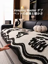 異形毛羽立ちソファマット【冬用・防滑・高級感】