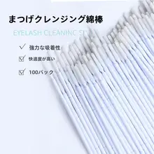 まつげエクステ用クリーニング棒【ナノ小綿棒・長いヘッド・メイク道具】