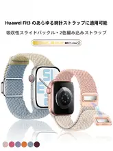 華為対応 ウェアラブルデバイス用編み込みストラップ【吸着バックル・通気性・男女兼用・夏用】