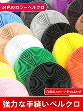 カラフルなマジックテープ【手縫い・強力両面・子供用靴用】