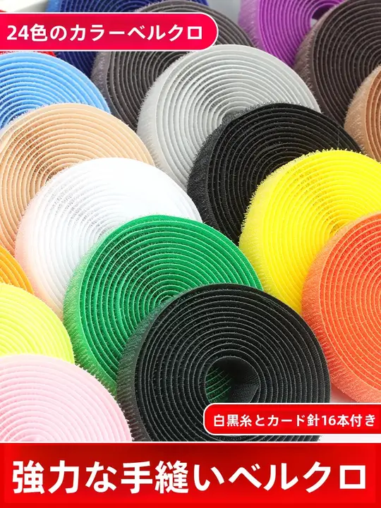 カラフルなマジックテープ【手縫い・強力両面・子供用靴用】