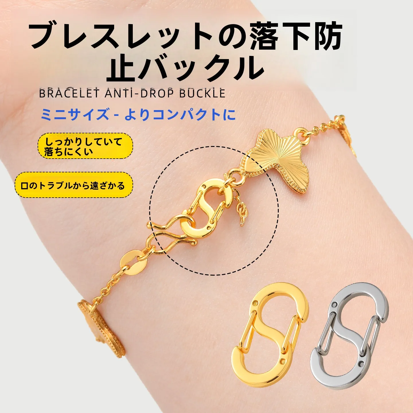 手首用の脱落防止クリップ：S型スプリング接続でDIYアクセサリーを安定させる