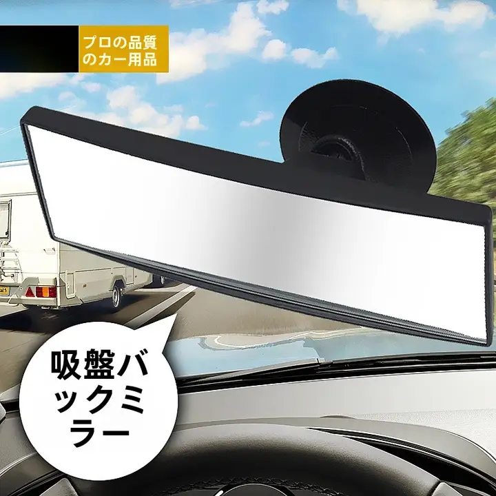 3R 吸盤式車内後視鏡【教習車用・バックサポート・子供観察用】