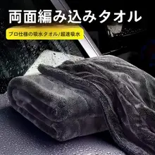 吸水力抜群の両面カーケアタオル【車用・洗車・超柔軟】