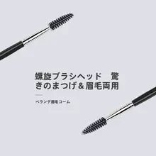 まつげブラシ・カールブラシ【スパイラルデザイン・メイクアップツール】