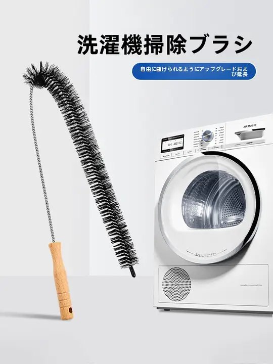 多機能ロングブラシ洗濯機用ブラシ【内筒・内壁掃除用・長柄・隙間清掃】