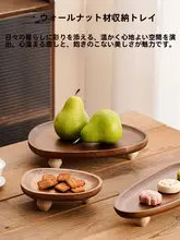 胡桃の木製トレイ【高脚デザイン・果物やお菓子収納用・新中式のジュエリートレイ】